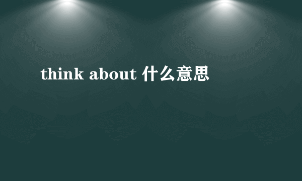 think about 什么意思