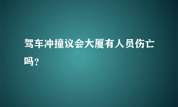 驾车冲撞议会大厦有人员伤亡吗？