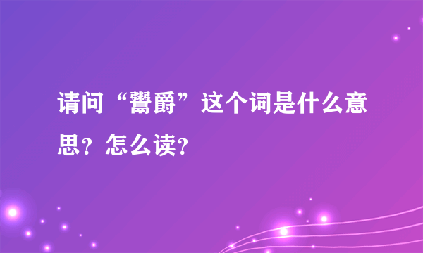 请问“鬻爵”这个词是什么意思？怎么读？