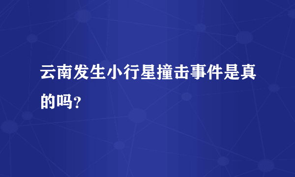 云南发生小行星撞击事件是真的吗？