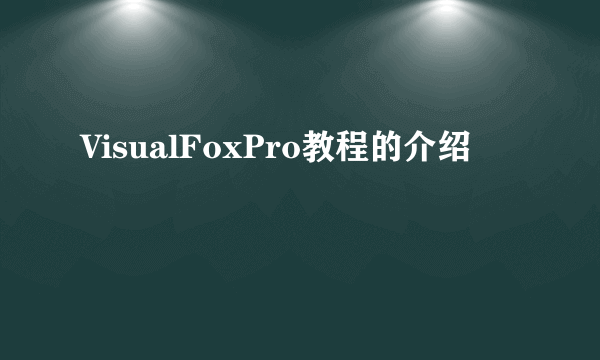 VisualFoxPro教程的介绍