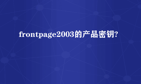 frontpage2003的产品密钥?