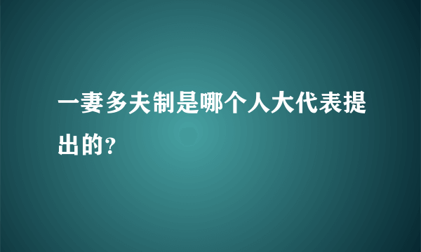 一妻多夫制是哪个人大代表提出的？