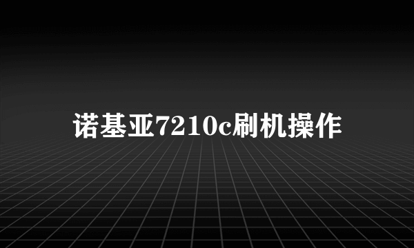 诺基亚7210c刷机操作