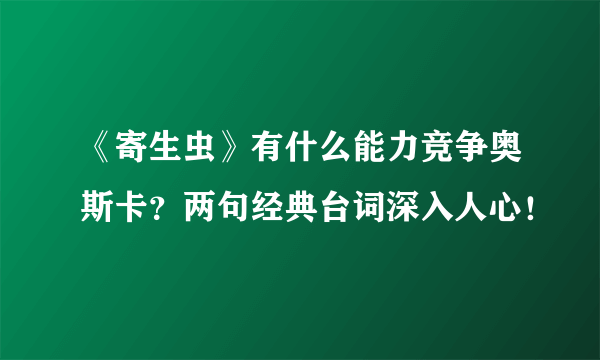 《寄生虫》有什么能力竞争奥斯卡？两句经典台词深入人心！