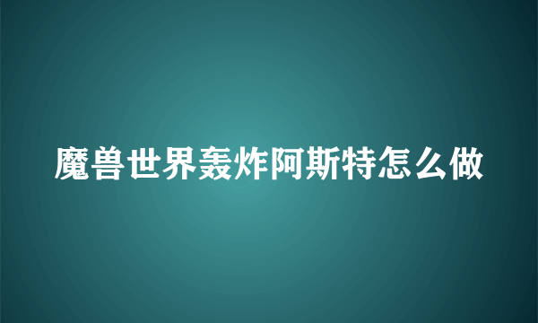 魔兽世界轰炸阿斯特怎么做