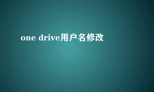 one drive用户名修改