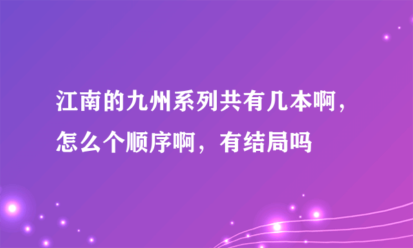 江南的九州系列共有几本啊，怎么个顺序啊，有结局吗