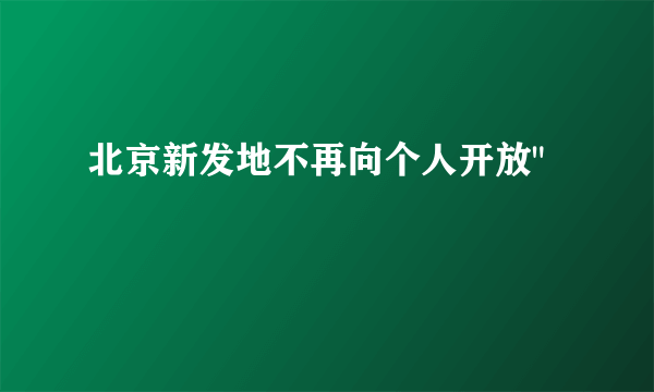 北京新发地不再向个人开放