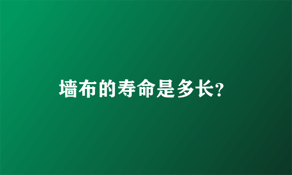 墙布的寿命是多长？