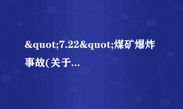 "7.22"煤矿爆炸事故(关于"7.22"煤矿爆炸事故简述)