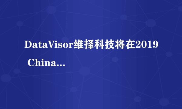 DataVisor维择科技将在2019 ChinaJoy BTOB展区再续精！