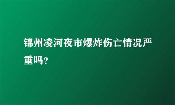 锦州凌河夜市爆炸伤亡情况严重吗？