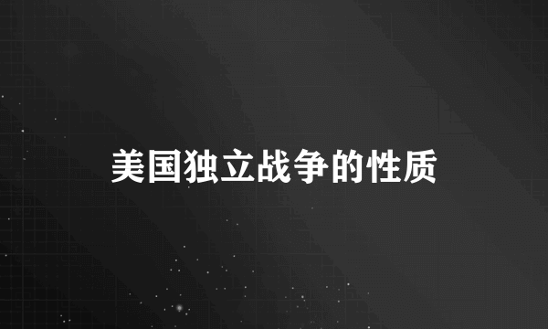 美国独立战争的性质