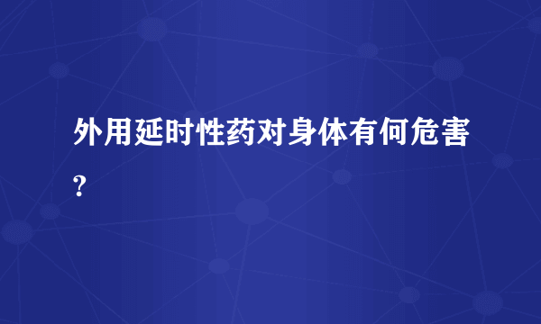 外用延时性药对身体有何危害?