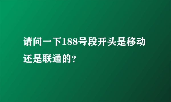 请问一下188号段开头是移动还是联通的？