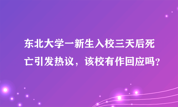 东北大学一新生入校三天后死亡引发热议，该校有作回应吗？