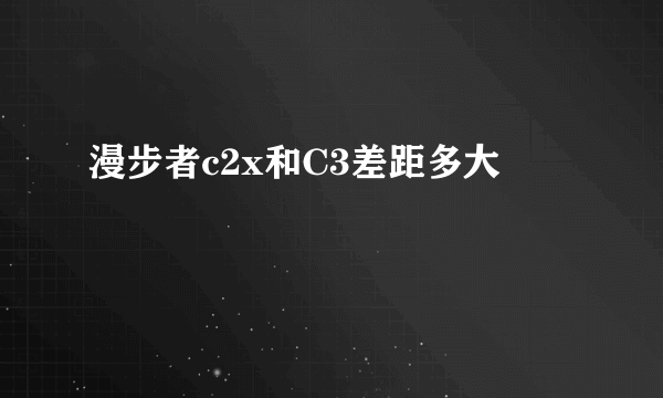 漫步者c2x和C3差距多大