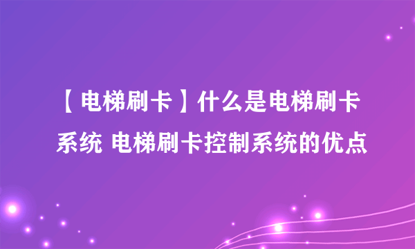 【电梯刷卡】什么是电梯刷卡系统 电梯刷卡控制系统的优点