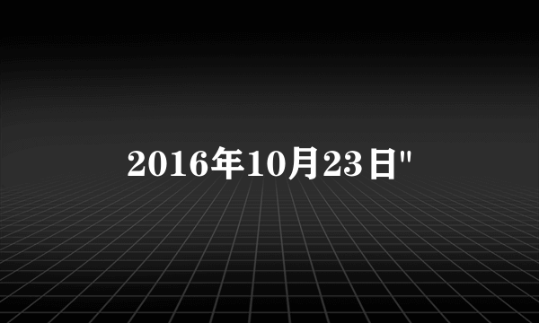 2016年10月23日