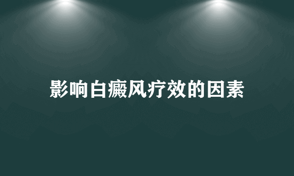 影响白癜风疗效的因素