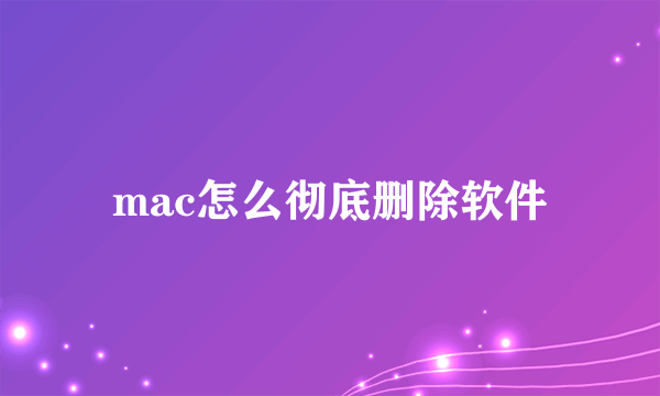 mac怎么彻底删除软件