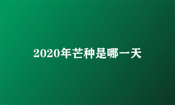 2020年芒种是哪一天