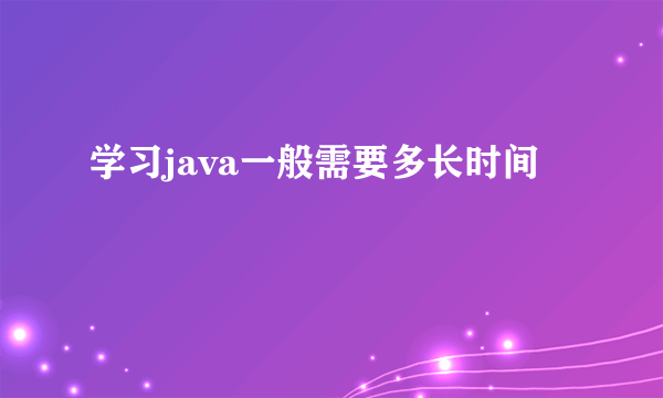 学习java一般需要多长时间