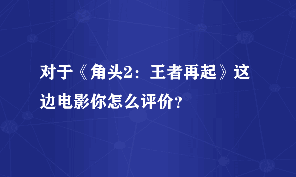 对于《角头2：王者再起》这边电影你怎么评价？