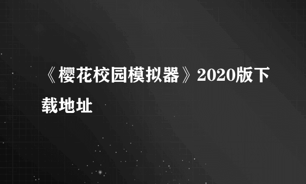 《樱花校园模拟器》2020版下载地址