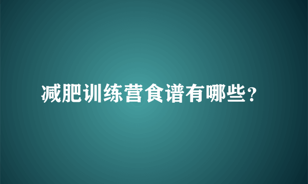 减肥训练营食谱有哪些？