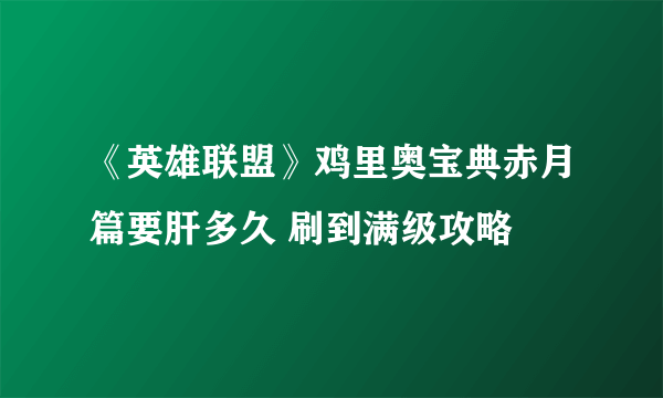 《英雄联盟》鸡里奥宝典赤月篇要肝多久 刷到满级攻略