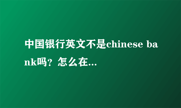 中国银行英文不是chinese bank吗？怎么在人民币上是zhonguoyinghang?