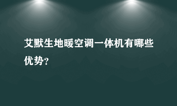 艾默生地暖空调一体机有哪些优势？