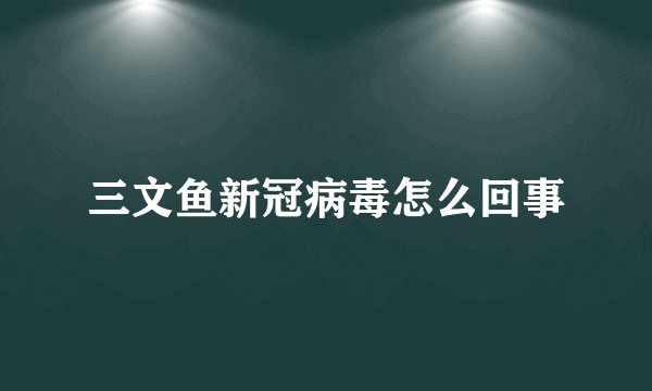 三文鱼新冠病毒怎么回事