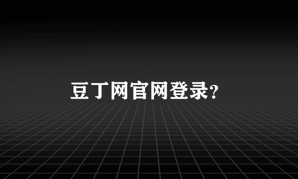 豆丁网官网登录？