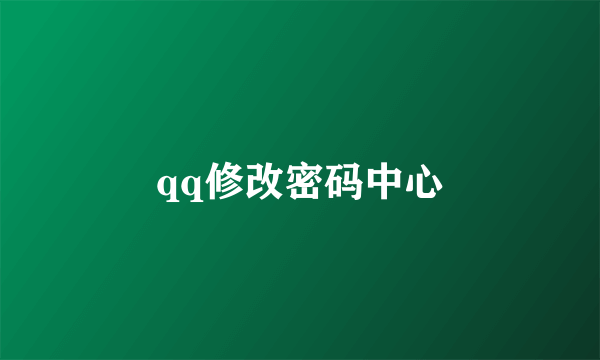 qq修改密码中心