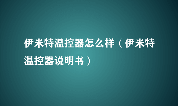 伊米特温控器怎么样（伊米特温控器说明书）