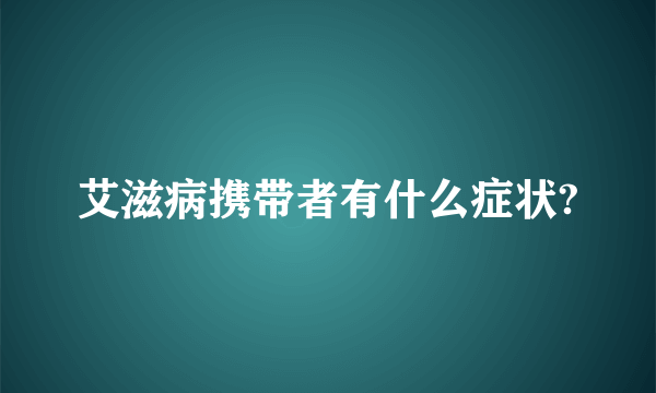 艾滋病携带者有什么症状?