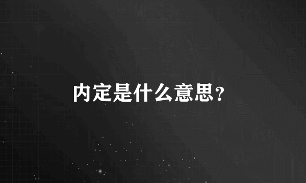 内定是什么意思？