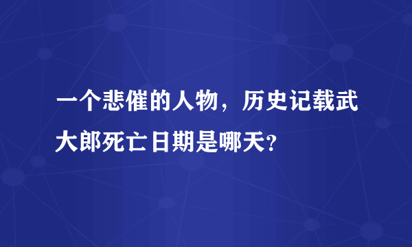 一个悲催的人物，历史记载武大郎死亡日期是哪天？