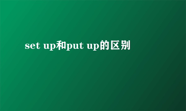 set up和put up的区别