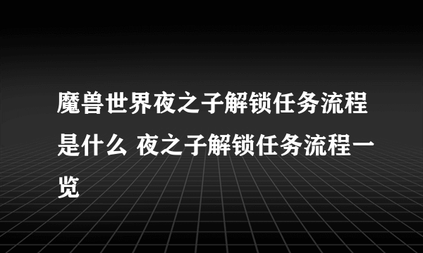 魔兽世界夜之子解锁任务流程是什么 夜之子解锁任务流程一览