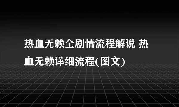 热血无赖全剧情流程解说 热血无赖详细流程(图文)