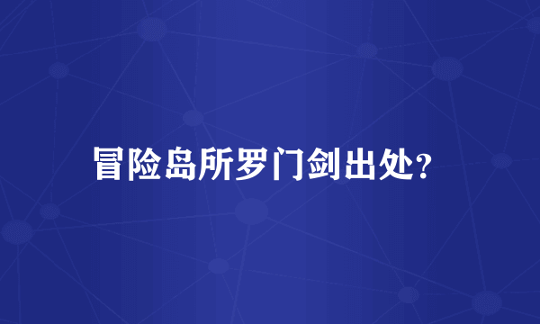 冒险岛所罗门剑出处？