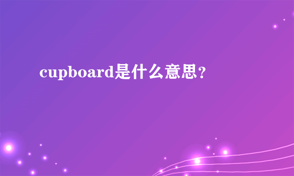 cupboard是什么意思？