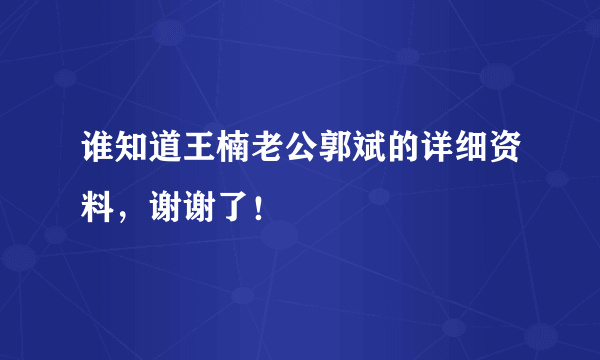 谁知道王楠老公郭斌的详细资料，谢谢了！