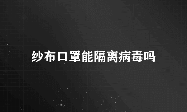 纱布口罩能隔离病毒吗