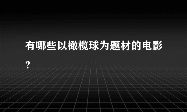 有哪些以橄榄球为题材的电影？