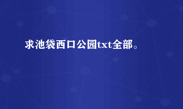 求池袋西口公园txt全部。